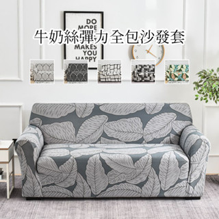 高彈力萬能簡約沙發套 全包沙發套 復古 四季通用 防滑防塵 單人 雙人 三人 透氣牛奶絲