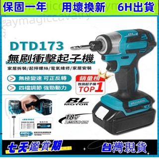 免運臺灣出貨 高品質充電式無刷DTD173衝擊起子機 18V充電式起子機 電動起子機 電鑽 衝擊電鑽 起子機電動扳手