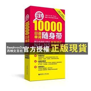 臺灣出貨 日語N1-N5新日本語能力考試紅寶書10000單詞藍寶書1000句型隨身帶 | 語言參考類