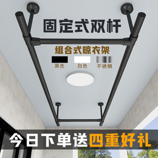 免運 晾衣桿 陽臺掛衣架 傢用不銹鋼晾衣架 固定式晾衣桿 頂裝晾衣架 黑白曬衣架雙桿加厚 固定式雙桿晾衣架