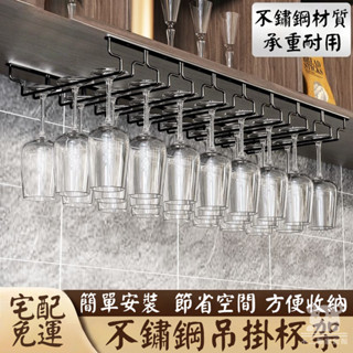 【不鏽鋼吊掛杯架】高腳杯架 酒杯架 吊杯架 收納架 櫥櫃下掛架 酒杯懸掛架 葡萄酒紅酒杯架 酒櫃架 倒掛杯架TIH625