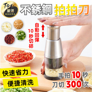 【免運費🔥不鏽鋼 秒切碎】不銹鋼搗蒜器 拍拍刀 蒜頭攪碎器 搗蒜器 搗碎器 手動壓蒜器 按壓式 切蒜器 搗蒜 切蒜蒜泥