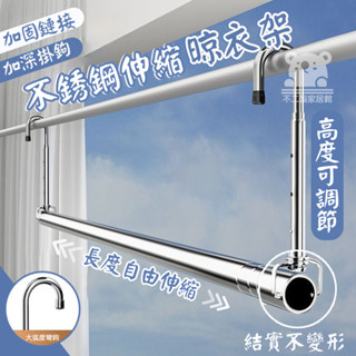 【不銹鋼伸縮晾衣架】曬衣服桿 曬衣桿 陽臺晾衣神器 晾被子伸縮桿 曬被子桿子 可升降曬衣桿 免打孔伸縮桿TIH638
