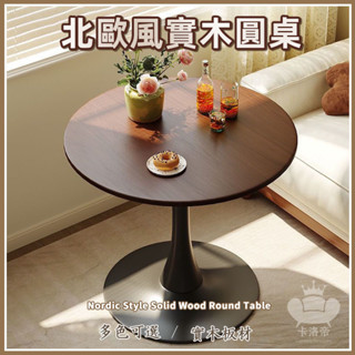 【北歐小圓桌 宅配免運】復古實木桌 鬱金香胡桃圓桌 臥室餐廳餐桌 小戶型家用陽臺咖啡桌 休閒吧檯 中古洽談桌 EUH