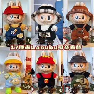 【現貨春秋款】17釐米labubu娃衣 坐坐派對搪膠拉布布套裝 拉布布娃衣 labubu V1 V2衣服 泡泡瑪特公仔