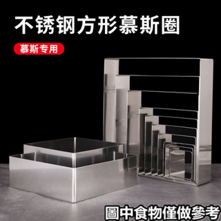♡慕斯圈♡ 現貨 烘焙模具304正方形不銹鋼慕斯圈蛋糕圈3/4/5/6/7/8/9/10/12/寸