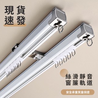 臺灣公司貨 雙層鋁合金窗簾軌道 超靜音滑輪組｜頂裝/側裝兩用｜免打孔可調式設計｜贈滑輪+支架