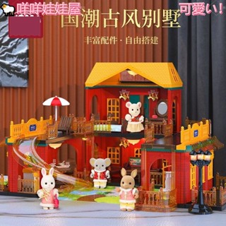 🐏免運💖國潮古風大別墅 相容森林家族 女孩家家酒森貝兒精緻配件裝扮娃娃屋 兒童玩具 生日禮物