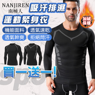🔥買一送一！臺灣出貨🚀運動長袖 速乾緊身衣 跑步健身訓練服 長袖緊身衣 登山籃球運動保暖內衣打底褲加絨 排汗長袖