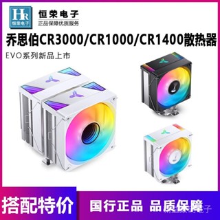 [質量保證]散熱器 散熱風扇 電腦風扇 喬思伯CR1000PRO V2白色CR1400EVO DV2 CPU ARGB散