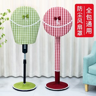 [2089人好評]全包布藝落地式電風扇防塵罩家用圓形落地扇保護罩電風扇罩套通用