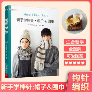 🌻織心物語🌻 新手學棒針帽子圍巾編織書 編織教程書籍 入門花樣設計基礎織棒針編織書 織毛衣教程 編織教程圖解
