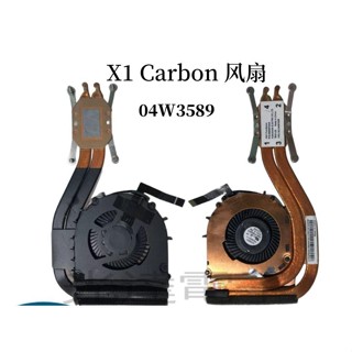 【筆電散熱】聯想Thinkpad X1 Carbon 風扇 CPU散熱器 2013款 04W3589 x1三代