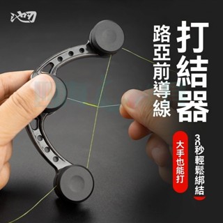 【當天寄店】池刃路亞打結器GT結FG結PR結快速前導綫碳素綫PE綫綁綫器路亞綫 打結器 綁線器 結線器 繞線器 輔助器