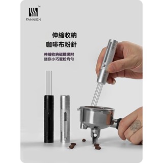 伸縮磁吸松粉布粉針食品級不銹鋼針｜粉層均勻神器｜咖啡職人推薦意式咖啡布粉器家用商用