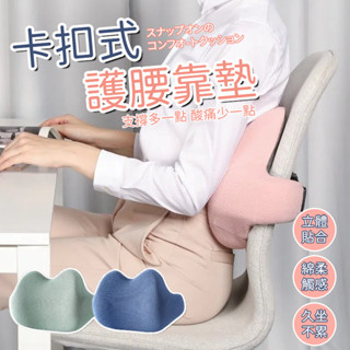 卡扣式舒適靠墊 記憶棉腰靠 辦公室靠墊 腰靠枕 汽車腰靠 護腰靠墊 人體工學靠墊 椅子靠墊 車用靠墊 汽車靠枕 車用靠枕