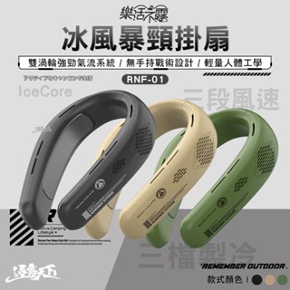 樂活不露 冰風暴頸掛扇 RNF-01 雙渦輪 人體工學 掛扇 風扇 露營