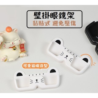 《現貨 開發票》貓咪造型 壁掛眼鏡架 壁掛眼鏡收納架 眼鏡收納 無痕貼 免打孔 眼鏡收納 太陽眼鏡收納
