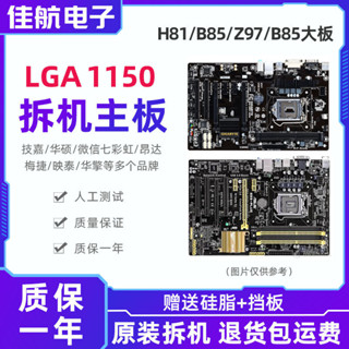【測試好出貨，放心購買】臺式機1150針主機板H81B85 Z97電腦主機板inter DDR3一線華碩技嘉主機板