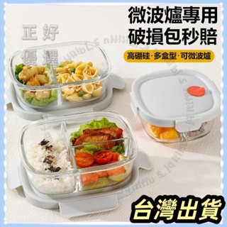 🌟臺灣發貨+統編🌟微波便當盒 三格便當盒 微波餐盒 環保餐盒 便當盒 餐盒希樂扣玻璃飯盒可微波爐加熱專用上班族帶蓋便