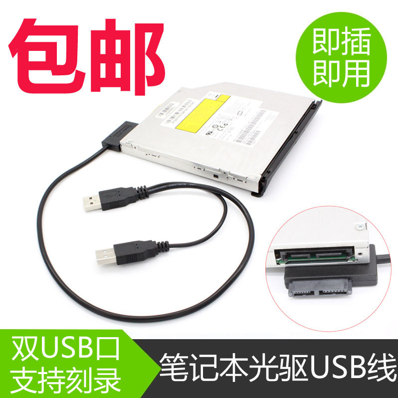 【筆記本臺式通用】筆記本光驅SATA轉USB易驅線 外置光驅盒 轉接線 USB外接7+6轉換線