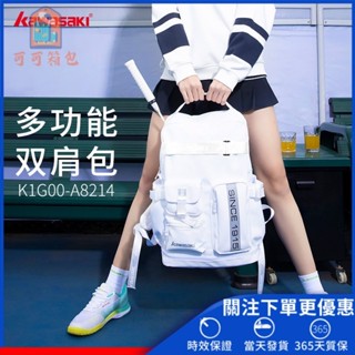 【可可】✨✨【現貨秒發】KAWASAKI 川崎專業羽毛球包 K1G00-A8214網球後背包 後背包 男女新款多功能運動