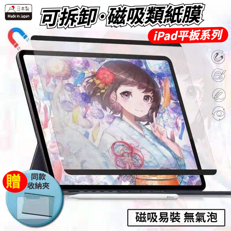 可拆卸磁吸類紙膜 iPad Pro 11吋 12.9吋 保護膜 Air5/6 iPad10代 書寫膜 mini6 繪畫膜