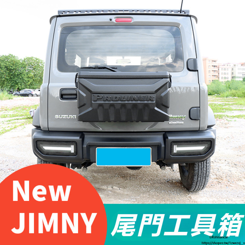 Suzuki jimny jb74 jb43 改裝 配件 后門工具箱 外掛小書包 尾門工具箱 外飾加裝