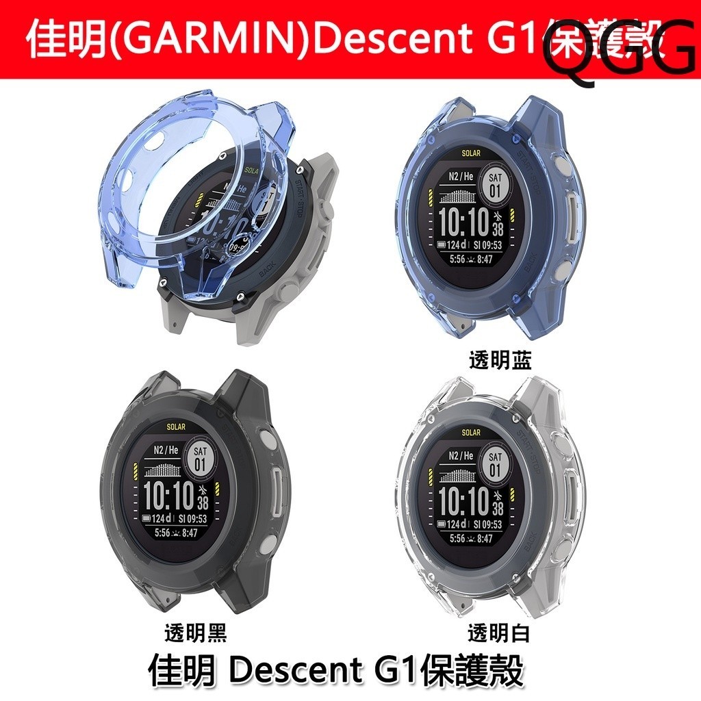適用於佳明GARMIN Descent G1智慧手錶保護殼tpu錶殼半包透明保護殼佳明手錶保護殼