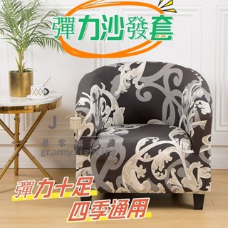 通用 印花 彈力套 扶手椅套 可洗 傢俱套 半圓沙發套 客廳 酒吧 半圓沙發椅套 全包 布藝彈力沙發套 四季通用型 套罩