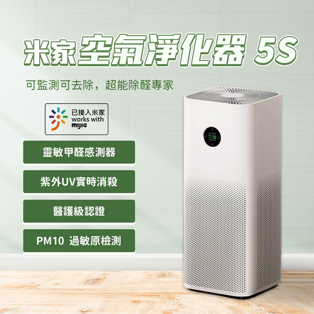 新款 米家空氣淨化器 5S 米家 空氣清淨機 空氣淨化器 清淨機 淨化空氣 家用 靜音 臥室 除甲醛 贈靜電棉 10片☀