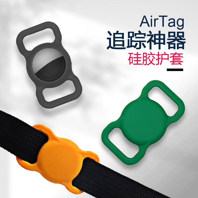 AirTag 保護套 AirTag 鑰匙圈 防丟定位 追蹤器 AirTag 保護殼 寵物貓狗 項圈矽膠 防丟掛件