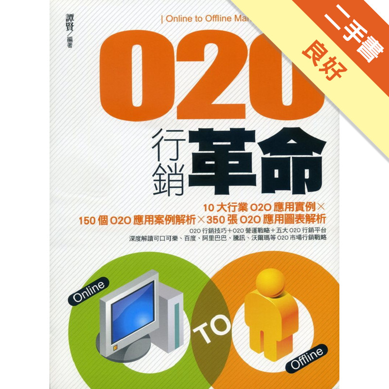 O2O行銷革命[二手書_良好]11315900155 TAAZE讀冊生活網路書店