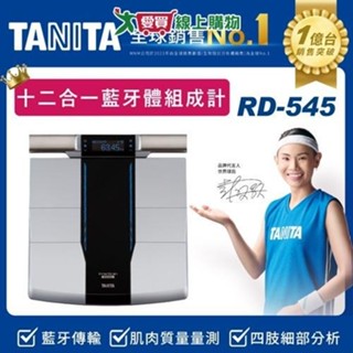 日本TANITA 12合1藍牙智能8點式體組成計 RD-545【愛買】