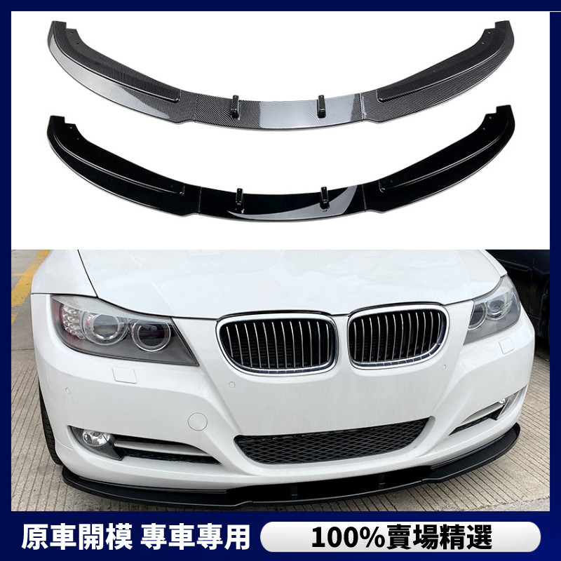 【BMW 專用】 BMW 寶馬 3系E90 E91 LCI 320i 330i 2009-2012 前下巴 前唇 改裝