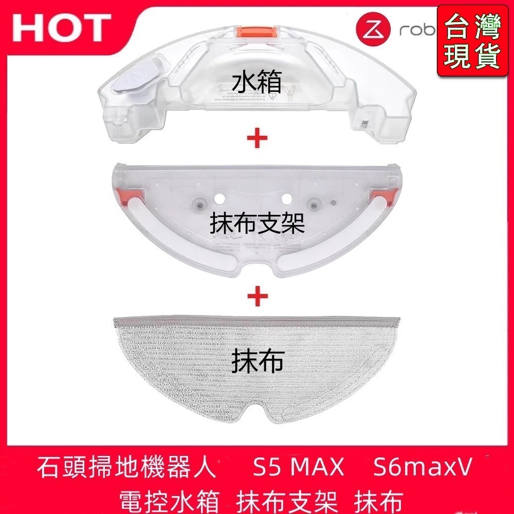 🔥台灣出貨-免運🔥Roborock/石頭掃地機器人   S5 MAX    S6 maxV  電控水箱 #配件R