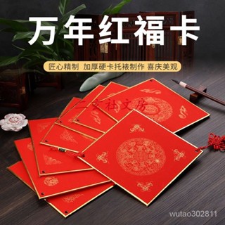 天一堂 畫仙板過年寫揮春萬年紅宣紙福卡加厚龍鳳硬卡福字空白斗方春聯卡紙手寫吊飾硬紙板