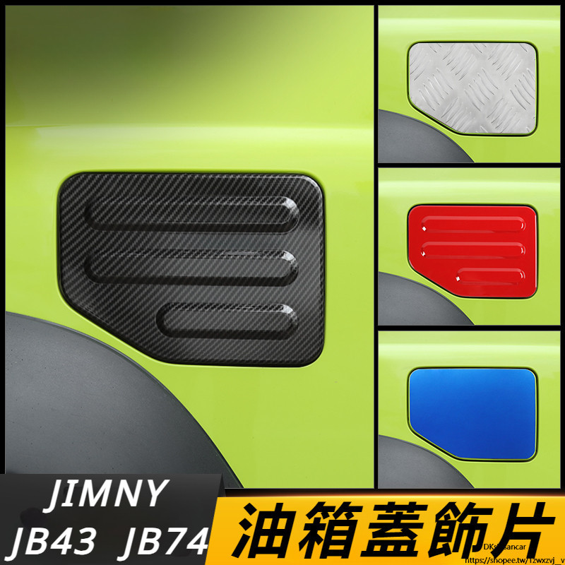 Suzuki JIMNY JB74 JB43 改裝 配件 油箱蓋保護殼 油箱保護貼 裝飾貼片 金屬保護貼