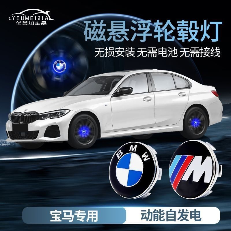 BMW車標  磁懸浮輪轂燈 高配改裝 320i/1系/3系/7系/5系/X1/X3/X5/X6/X7 輪轂蓋車標發光改裝