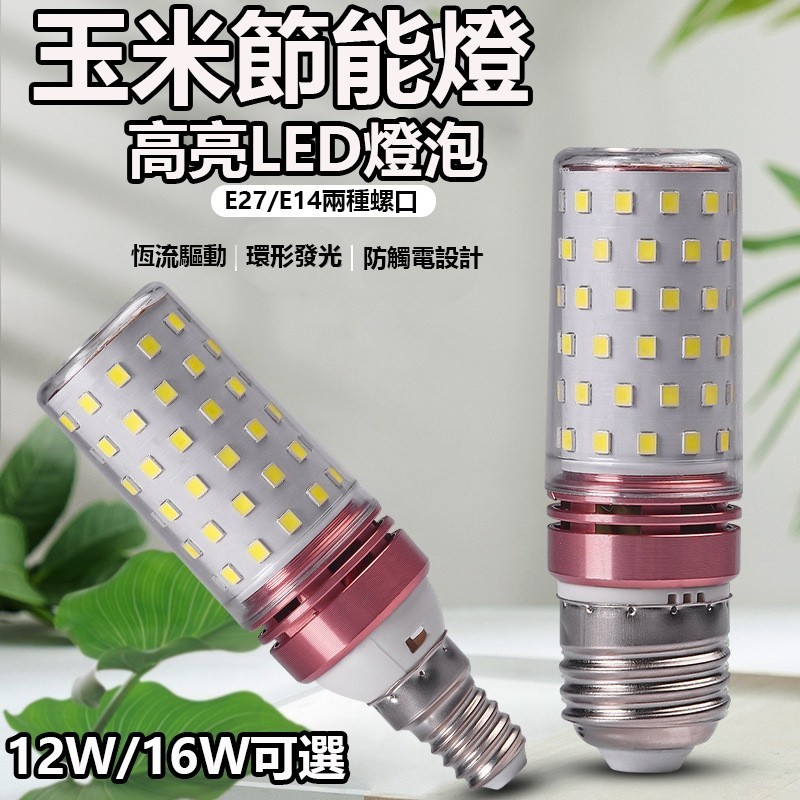臺灣110V💥LED燈泡 E14 E27 玉米燈 水晶燈泡 螺口家用 無頻閃燈 節能燈12W 16W 三色變光 全光譜
