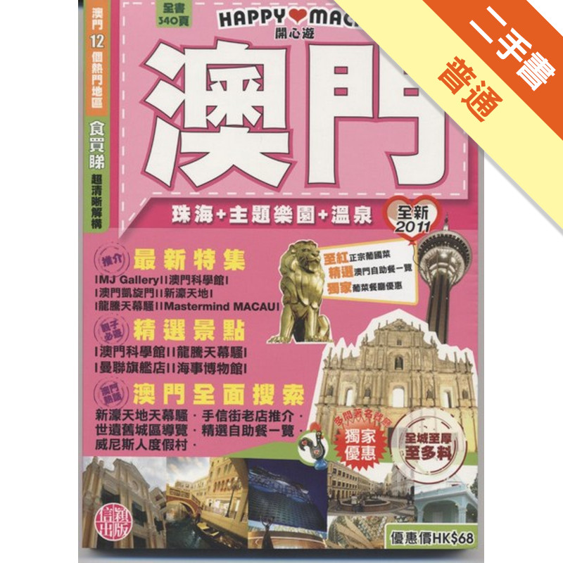 開心遊澳門2011[二手書_普通]11315300586 TAAZE讀冊生活網路書店