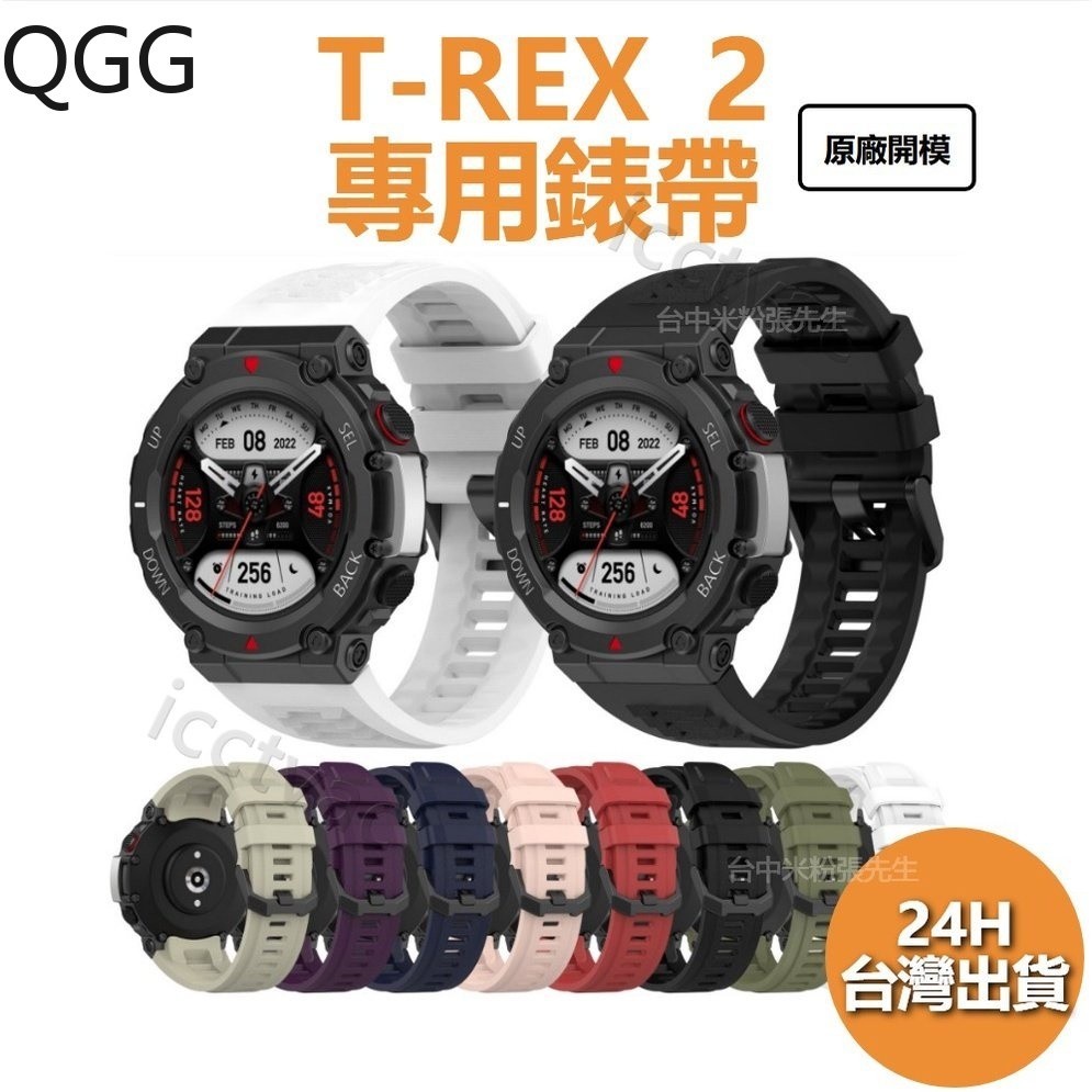 T-REX 2 錶帶 華米 AMAZFIT TREX2 錶帶 T-REX2 錶帶