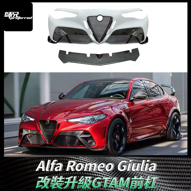 Alfa Romeo愛快羅密歐 Giulia改裝升級GTAM前杠碳纖維保險杠包圍套件 卡夢空氣動力套件 17-20款