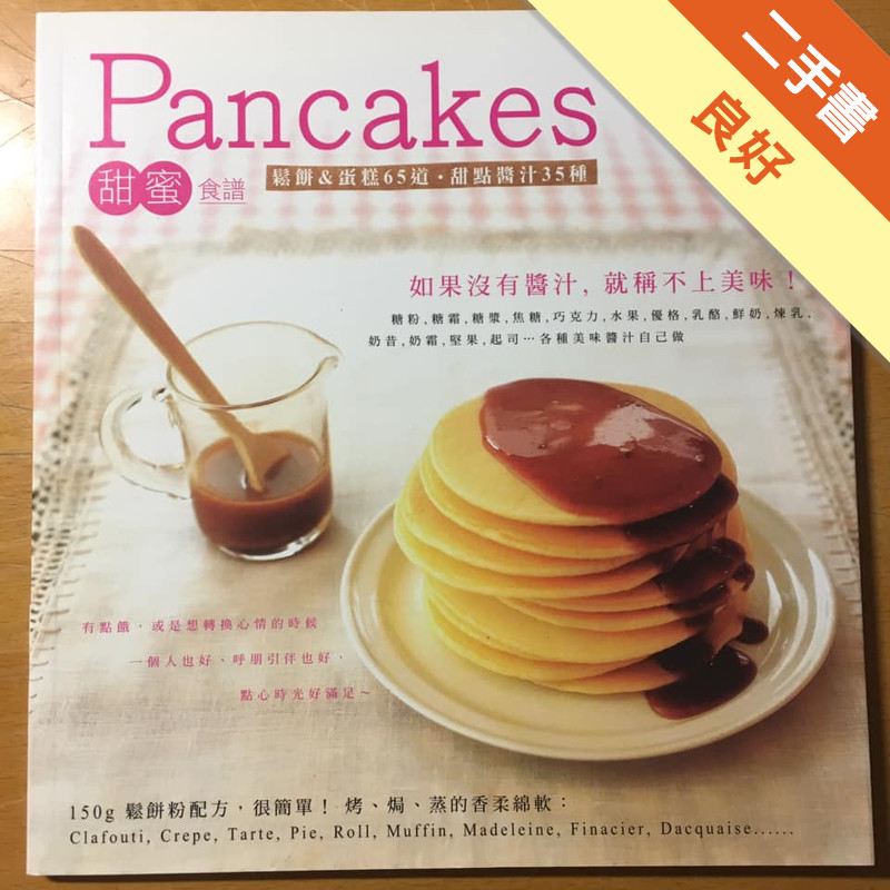 Pancakes甜蜜食譜：鬆餅&amp;蛋糕65道．甜點醬汁35種[二手書_良好]11315624081 TAAZE讀冊生活網路書店