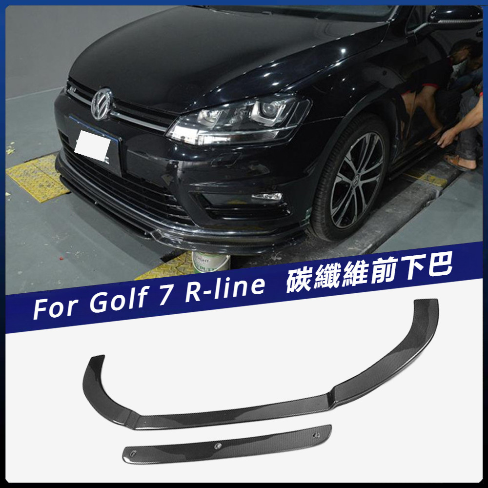 【福斯 專用】適用於Golf 7 前下巴 防撞條 R R-line 車碳纖維 卡夢 前唇汽車包圍前擾流板
