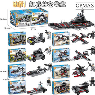 【CPMAX】樂高相容 相容樂高拼裝積木 8合1航空母艦 兒童男孩益智玩具 禮品 樂高 單盒隨機發貨 TOY60