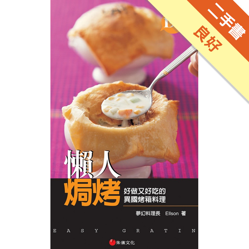 懶人焗烤：好做又好吃的異國烤箱料理[二手書_良好]11314883151 TAAZE讀冊生活網路書店