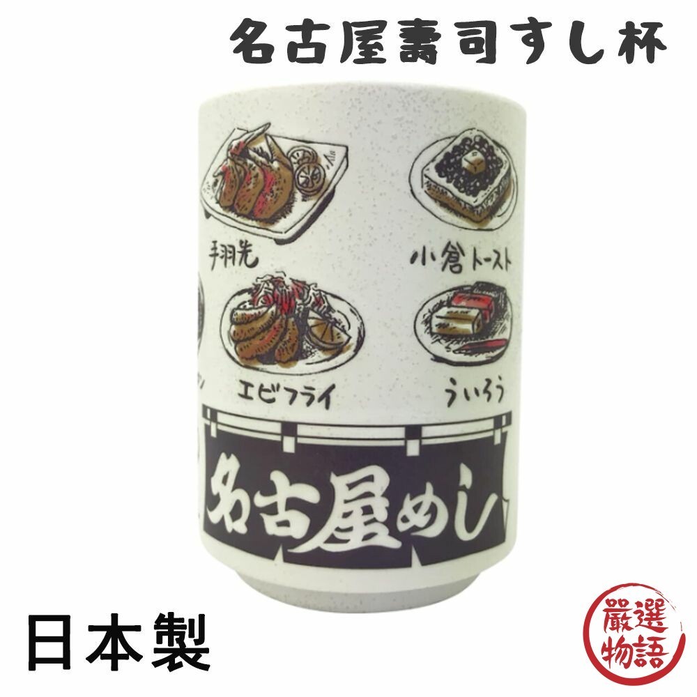 日本製 名古屋壽司杯 茶杯 陶瓷杯 湯吞杯 手握杯 直口杯 水杯 日式 收藏 名古屋 味噌煮  (SF-018385)
