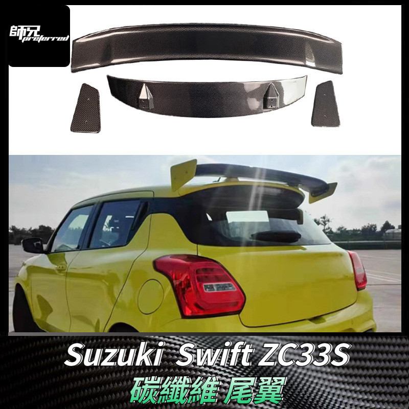 適用鈴木Suzuki 雨燕Swift ZC33S碳纖維尾翼支架定風翼 改裝汽車配件外飾 卡夢空氣動力套件
