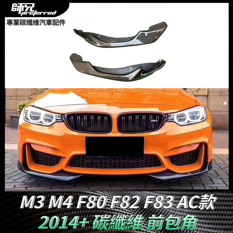 適用寶馬BMW M3M4包角F80 F82 F83 AC款碳纖維前包角汽車改裝裝飾配件 卡夢空氣動力套件 2014+